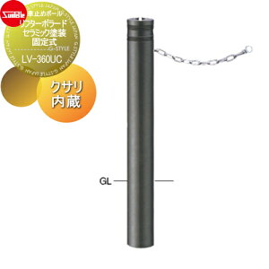 【無料★特典対象】 車止め サンポール リフターボラード φ115 セラミック塗装 170セラミックチタン 固定式 クサリ内蔵(2m) LV-360UC 車庫まわり 駐車場 ガレージ 車止め カーストッパー