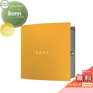 【無料★特典対象】 郵便ポスト 郵便受け 壁付け セキスイデザインワークス マックスノブロック 壁掛け型 Bonn(ボン) メロンイエロー 壁付け スタンドタイプ 北欧 おしゃれ かわいい レト