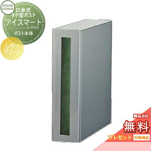 【無料★特典対象】 郵便ポスト 郵便受け 埋め込み セキスイデザインワークス 口金ポスト 口金式タテ型ポスト アイスマート レザーグリーン i-Smart Leather Green 埋込 鍵付き 後ろ出し