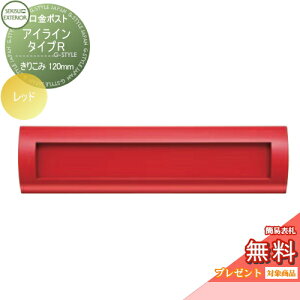 【無料★特典対象】 郵便ポスト 郵便受け 埋め込み セキスイデザインワークス 口金ポスト アイライン タイプR レッド きりこみ120mm i-Line 埋込 鍵付き