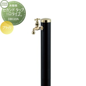 【無料★特典対象】 立水栓 水栓柱 セキスイデザインワークス Water Post Second Tap セカンド タップ 1口タイプ ブラック 蛇口1個付 DBC22A おしゃれ かわいい 蛇口 ガーデニング 庭まわり 屋外 水道