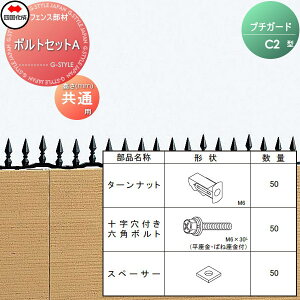 【部品】 忍び返し 四国化成 シコク プチガード C2型 ボルトセットA(50本入) アルミ製品への取付用 PTB-A ガーデン DIY 塀 壁 囲い 境界 屋外 ※個人宛不可・北海道・沖縄・離島配送不可※