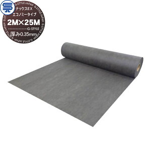 【無料★特典対象】 防草シート ナックスEX エコノミータイプ 厚み0.35mm 2M×25M グレー 耐用年数(砂利下で半永久) プロ高品質 庭用 雑草対策 防草対策 除草 草取り
