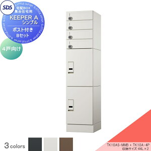 【10/25ポイントUP中】【無料★特典対象】 宅配ボックス 集合住宅用 宅配キーパーA シンプル 4戸向け Bタイプポスト付きセット カラー:3色 TK-10AS-MMB、TK10A-4P SDS エス・ディ・エス ワンタイ