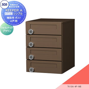 【10/25ポイントUP中】【無料★特典対象】 宅配ボックス 集合住宅用 宅配キーパーA シンプル 増設用4戸用ポスト WB:ウォルナットブラウン TK10A-4P-WB SDS エス・ディ・エス ダイヤル錠 宅配ポ