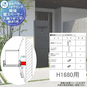【部品】 三協アルミ 三協立山 ジオグランテ専用オプション 隣接壁スペーサー H16用 入隅(T字・L字)納まり用 GTKM-SG-16 機能ポール 宅配ポスト 一戸建て用 屋外 一体型セット 照明 LED