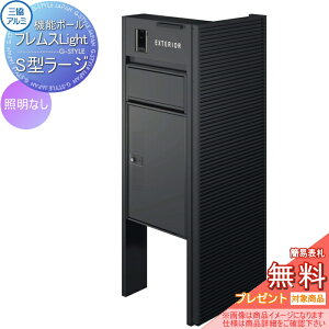 【無料★特典対象】 機能ポール フレムス ライト Light サイドスクリーン付きタイプ 照明なし 本体:形材色 サイドスクリーン:横スパンドレル 形材色 宅配ボックス S型ラージ 前入れ前出し