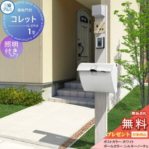 【無料★特典対象】 機能門柱 ポスト 三協アルミ 三協立山 機能ポール コレット1型 照明(PD36型)付き JWHP-1Nタイプ 照明付き 機能ポール 一戸建て用 屋外 一体型セット 照明 LED