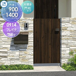 【無料★特典対象】 形材門扉 三協アルミ 三協立山 フレイナTM型 形材門柱タイプ 片開きセット 門柱タイプ 木調タイプ 0914 W900×H1400(扉1枚寸法) 打掛錠 ガーデン DIY 塀 壁 囲い 境界 屋外