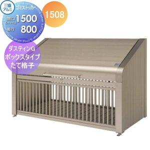 【無料★特典対象】 屋外 箱 ダストボックス ゴミストッカー 三協アルミ ゴミ収納庫 ダスティンG ボックスタイプ たて格子タイプ1508 間口1500×奥行き800 GBX-T 集合住宅 マンション アパート 店