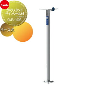 �y���������T�Ώہz �X�}�z �f�W�J�� �T���|�[�� �J�����X�^���h �T�C���V�[���t ��60.5�it1.5�jH1300 �X�e�����X�p�C�v�{�A���~�������� �x�[�X�� CMS-100B