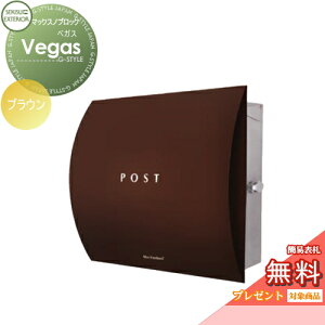 【無料★特典対象】 郵便ポスト 郵便受け 壁付け セキスイデザインワークス マックスノブロック 壁掛け型 Vegas(ベガス) ブラウン 壁付け スタンドタイプ 北欧 おしゃれ かわいい レトロ
