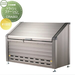 yTΏہz O  _Xg{bNX S~XgbJ[ ZLXCfUC[NX Trash Station gbVXe[V S~[#1000 W1800×H1130×D680 CRA003 WZ }V Ap[g