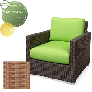 【無料★特典対象】 ファニチャー セキスイデザインワークス ケイ.ラウコード エルバ ソファ1シート ナチュラル 専用クッション別売り ガーデンファニチャー