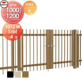 【無料★特典対象】 大型フェンス対応門扉 四国化成 シコク TAM4型 両開き H1200 打掛錠 TAM4-U(I・O)1012W ガーデン DIY 塀 壁 囲い 境界 屋外 ※個人宛不可・北海道・沖縄・離島配送不可※