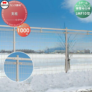 【部品】 スチールメッシュフェンス 四国化成 シコク LMF10型用 積雪地仕様 支柱 H1000 57MP-10 ガーデン DIY 塀 壁 囲い 境界 屋外 ※個人宛不可・北海道・沖縄・離島配送不可※