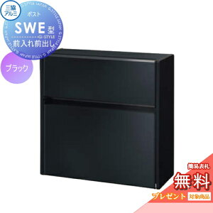 在庫有 最短当日出荷【無料★特典対象】 壁付けポスト SWE-1型 SWE型 形材タイプ ブラック プッシュ錠 郵便ポスト 郵便受け 壁付け 三協アルミ 三協立山 壁付けタイプ 壁掛け 鍵付き シンプル