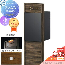 【無料★特典対象】 機能ポール フレムス Basic インターホンなし コンパクト 照明・センサー付き 木調色 前入れ後出し 意匠パネル付き 三協アルミ フレムス ベーシック 宅配ボックス 一戸建て用 ポール建て 機能門柱 大容量 一体型 屋外 おしゃれ シンプル