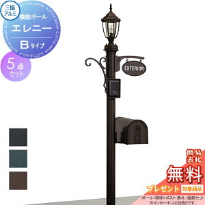 【無料★特典対象】 機能門柱 ポスト 三協アルミ 三協立山 エレニー Bタイプ ポール+ 表札+ ポスト+ 照明+ 装飾材 セット 照明付き 機能ポール 一戸建て用 屋外 一体型セット 照明