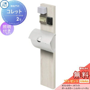 【無料★特典対象】 機能門柱 ポスト 三協アルミ 三協立山 機能ポール コレット2型 照明(PE1型)付き JWHP-1Dタイプ 照明付き 機能ポール 一戸建て用 屋外 一体型セット 照明 LED