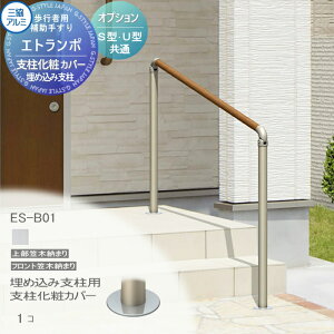 【10/25ポイントUP中】【部品】 歩行者用補助手すり 三協アルミ エトランポS2型 フリー支柱タイプ 上部笠木納まり エラストマー(木調) カラー 埋め込み支柱用 支柱化粧カバー 1コ入り ES-B0