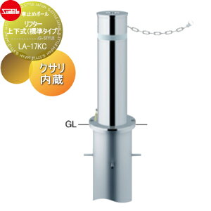 【10/25ポイントUP中】【無料★特典対象】 車止め サンポール リフター φ165.2 ステンレス製 上下式(標準タイプ) カギ付(南京錠40mm) クサリ内蔵(2m) LA-17KC 車庫まわり 駐車場 ガレージ 車