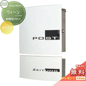 【無料★特典対象】 郵便ポスト 郵便受け 壁付け セキスイデザインワークス マックスノブロック ウィーン ホワイト 新聞受けセット 壁掛けポスト 北欧 おしゃれ かわいい レトロ アンティ