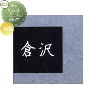 \D e ZLXCfUC[NX Ojbgv[g(e) Granite Plate W150×H150×D20mm ˌ I[_[