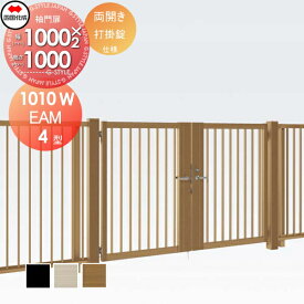 【無料★特典対象】 大型フェンス対応門扉 四国化成 シコク EAM4型 両開き H1000 打掛錠 EAM4-U(I・O)1010W ガーデン DIY 塀 壁 囲い 境界 屋外 ※個人宛不可・北海道・沖縄・離島配送不可※