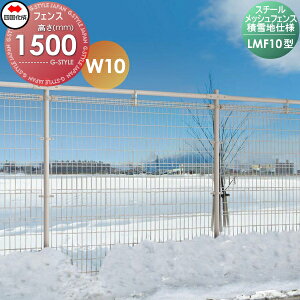 【無料★特典対象】 スチールメッシュフェンス 四国化成 シコク LMF10型 積雪地仕様 W10 フェンス本体 H1500 LMF10-1510 ガーデン DIY 塀 壁 囲い 境界 屋外 ※個人宛不可・北海道・沖縄・離島配送不