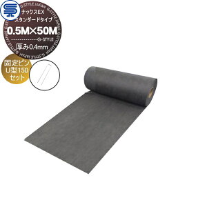 【無料★特典対象】 防草シート&ピンセット ナックスEX スタンダードタイプ 厚み0.4mm 0.5M×50M(犬走用) グレー 固定ピン U型150 (50本) 耐用年数(砂利下で半永久) プロ高品質 庭用 雑草対策 防草