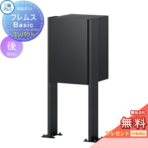 【無料★特典対象】 宅配ポスト フレムス Basic ポールベースプレートタイプ コンパクト 前入れ後出し 三協アルミ フレムス ベーシック 宅配ボックス 一戸建て用 スタンドタイプ ポールセッ