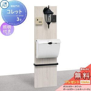 【無料★特典対象】 機能門柱 ポスト 三協アルミ 三協立山 機能ポール コレット3型 照明(PD33型)付き JWHP-1Nタイプ 照明付き 機能ポール 一戸建て用 屋外 一体型セット 照明 LED
