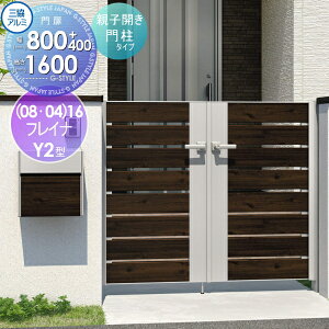【10/25ポイントUP中】【無料★特典対象】 形材門扉 三協アルミ 三協立山 フレイナY2型 形材門柱タイプ 親子開きセット 門柱タイプ 木調タイプ (08・04)16 (W800・400)×H1600(扉1枚寸法) 打掛錠 ガー