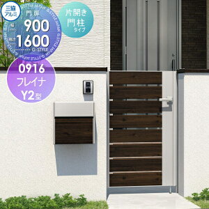【無料★特典対象】 形材門扉 三協アルミ 三協立山 フレイナY2型 形材門柱タイプ 片開きセット 門柱タイプ 木調タイプ 0916 W900×H1600(扉1枚寸法) 打掛錠 ガーデン DIY 塀 壁 囲い 境界 屋外
