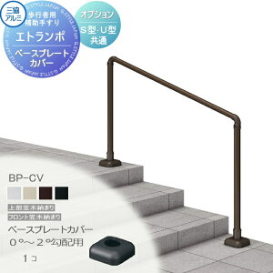 【部品】 歩行者用補助手すり 三協アルミ エトランポS1型 フリー支柱タイプ フロント笠木納まり アルミ形材カラー ベースプレート支柱上面タイプ用 ベースプレートカバー 0°〜2°勾配用 1コ