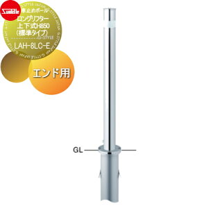 【無料★特典対象】 車止め サンポール ロングリフター φ76.3 ステンレス製 上下式H850(標準タイプ) ワンタッチロック付 エンド用(最終端部) LAH-8LC-E 車庫まわり 駐車場 ガレージ 車止め