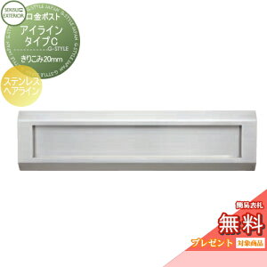 【無料★特典対象】 郵便ポスト 郵便受け 埋め込み セキスイデザインワークス 口金ポスト アイライン タイプC ステンレスヘアライン きりこみ20mm i-Line 埋込 鍵付き
