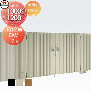 【無料★特典対象】 大型フェンス対応門扉 四国化成 シコク EAM7型 両開き H1200 打掛錠 EAM7-U(I・O)1012W ガーデン DIY 塀 壁 囲い 境界 屋外 ※個人宛不可・北海道・沖縄・離島配送不可※