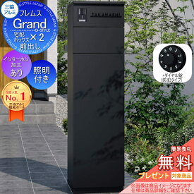 【無料★特典対象】 フレムス Grand(グランド) インターホンあり LED照明付き +ダイヤル錠(防犯タイプ) 三協アルミ 三協立山 門柱 ポスト 宅配ボックス 機能門柱 前入れ前出し 機能ポール 大容量 一戸建て用 一体型 モダン シンプル おしゃれ