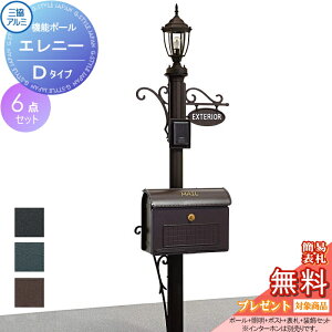【無料★特典対象】 機能門柱 ポスト 三協アルミ 三協立山 エレニー Dタイプ ポール+ 表札+ ポスト+ 照明+ 装飾材+意匠パネル セット 照明付き 機能ポール 一戸建て用 屋外 一体型セット 照明