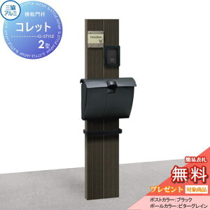 【無料★特典対象】 機能門柱 ポスト 三協アルミ 三協立山 機能ポール コレット2型 JWHP-1Dタイプ 機能ポール 一戸建て用 屋外 一体型セット 照明 LED