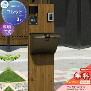 【無料★特典対象】 機能門柱 ポスト 三協アルミ 三協立山 機能ポール コレット3型 照明(PE1型)付き JWHP-1Dタイプ 照明付き 機能ポール 一戸建て用 屋外 一体型セット 照明 LED