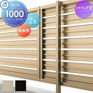 【部品】 フェンス 三協アルミ 三協立山 シャトレナ2 6P型 プレミアムタイプ用 自由柱 H1000 境界 屋外 アルミ 形材フェンスガーデン DIY 塀 壁 囲い