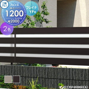 【無料★特典対象】 フェンス 目隠し 三協アルミ 三協立山 フレイナ YP型 フェンス本体 形材タイプ 2012 2000×1200 フリー支柱タイプ 境界 屋外 アルミ 形材フェンスガーデン DIY 塀 壁 囲い