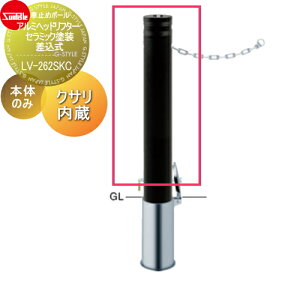 【無料★特典対象】 車止め サンポール アルミヘッドリフター φ114.3 セラミック塗装 補修用部材 交換用本体のみ カギ別途 LV-262SKC 車庫まわり 駐車場 ガレージ 車止め カーストッパー