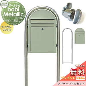 【10/25ポイントUP中】【無料★特典対象】 郵便ポスト スタンドタイプ 郵便受け セキスイデザインワークス ボビメタリック bobi ポスト+ラウンドポール+レバーハンドルセット アースグレーメ