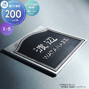 表札 三協アルミ 三協立山 人工大理石(樹脂) 壁付け専用 I-5 黒イブシ 200角タイプ 正方形 表札シミュレーション対応 I-5 戸建て オーダー
