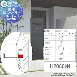 【部品】 三協アルミ 三協立山 ジオグランテ専用オプション 隣接壁スペーサー H20用 入隅(T字・L字)納まり用 GTKM-SG-20 機能ポール 宅配ポスト 一戸建て用 屋外 一体型セット 照明 LED