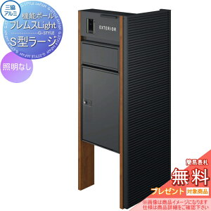 【無料★特典対象】 機能ポール フレムス ライト Light サイドスクリーン付きタイプ 照明なし 本体:木調色 サイドスクリーン:横スパンドレル 形材色 宅配ボックス S型ラージ 前入れ前出し